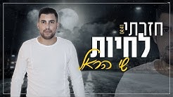 שי הראל בחולצה לבנה על רקע כביש בלילה